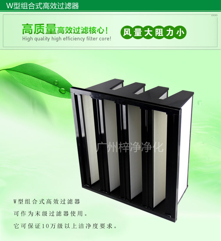 组合式高效空气过滤器捕捉0.3um的尘埃粒子,效率高达99.99％以上。