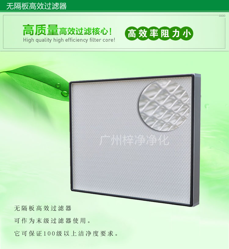 无隔板高效过滤器主要应用于百级无尘车间,确保净化级别。