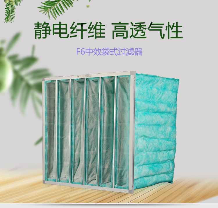F6袋式空调过滤器可作为高效空气过滤器的前端过滤,以减少高效空气过滤器的负荷,延长其使用寿命。