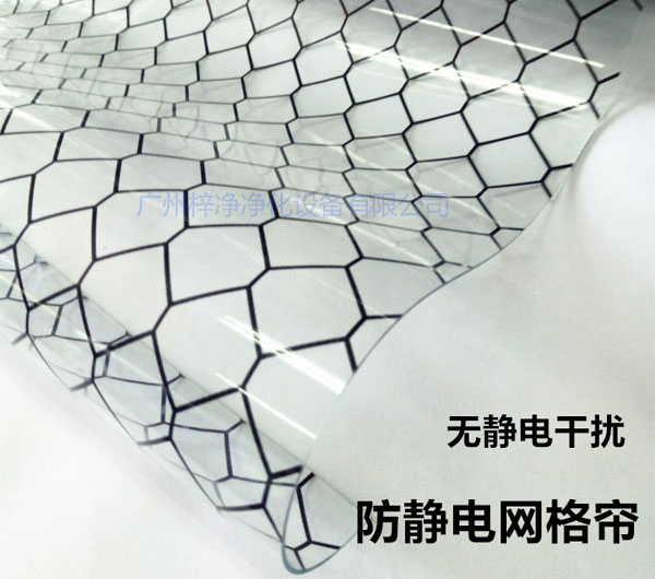 洁净棚材料防静电网格帘具有柔软、透明、防尘、隔温、防静电、无臭、不反油、不变黄等功能及特性。