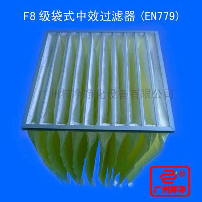 F8级袋式中效过滤器采用超细合成纤维以特殊工艺制成，避免旧式玻璃纤维材料可能对人体造成的危害，滤料内含有防静电纤维，对空气尘?？帕９颂乇鸷? width=