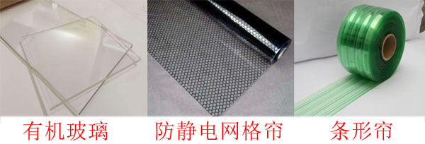 洁净棚防静电垂帘与有机玻璃对比